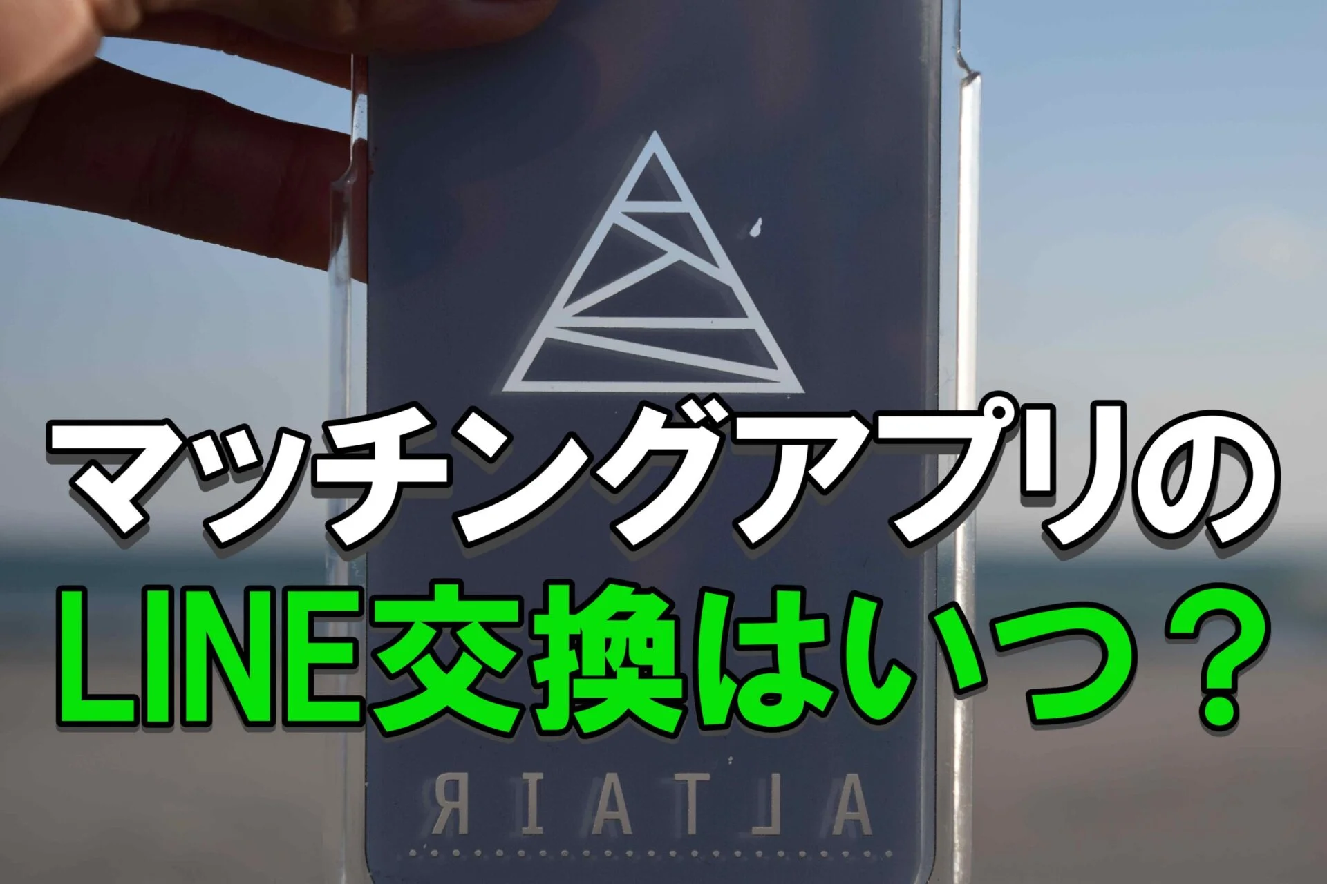 マッチングアプリのLINE交換で早いと思われな ...