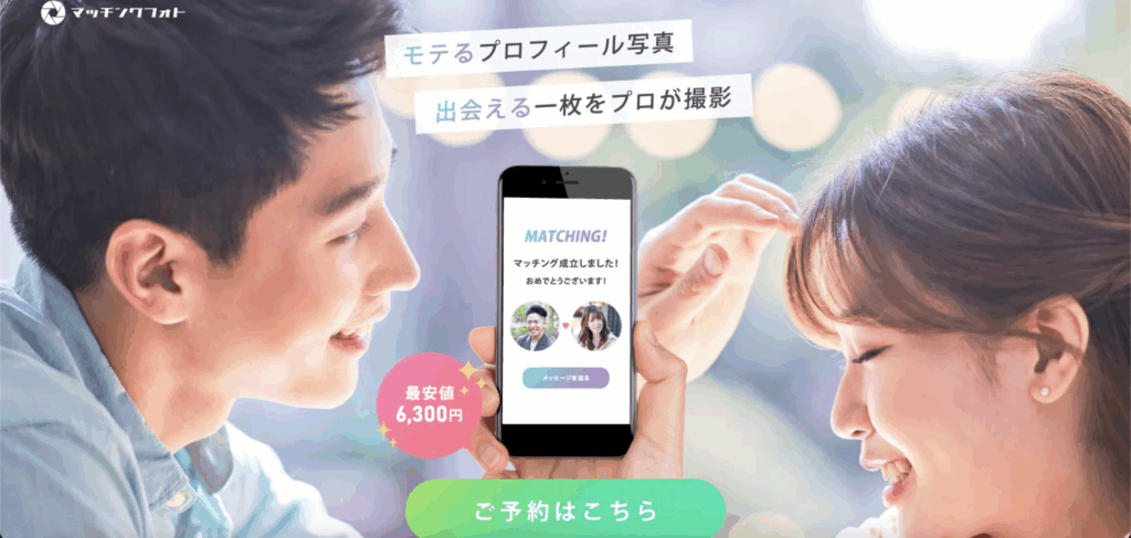 マッチングフォト