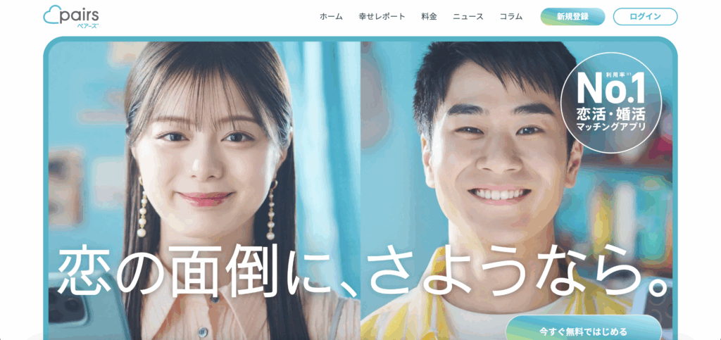 ペアーズ(Pairs)