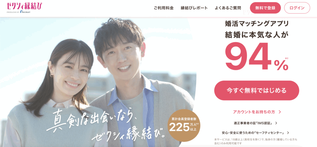 ゼクシィ縁結びの基本情報