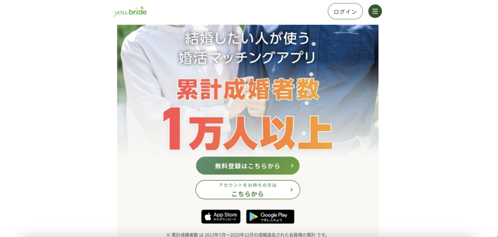 ユーブライド（youbride）｜本気で婚活したいあなたに