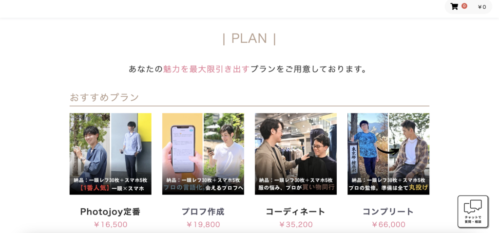 Photojoyのプラン一覧ページ