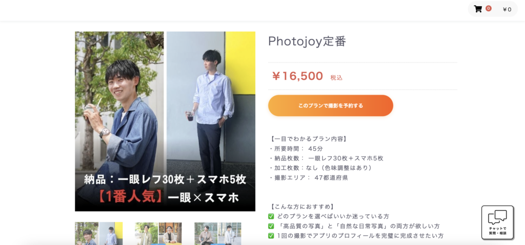 Photojoyのプラン詳細画面