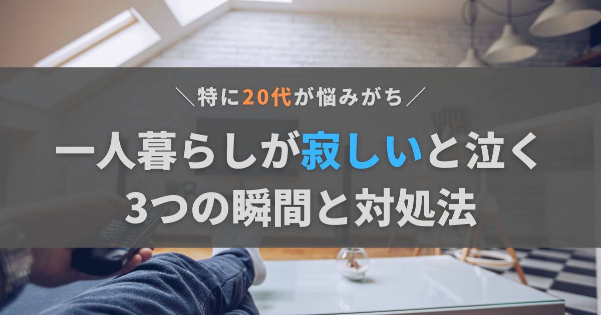 一人暮らしが寂しいと泣く社会人へ。3つの瞬間とおすすめの対処法を解説