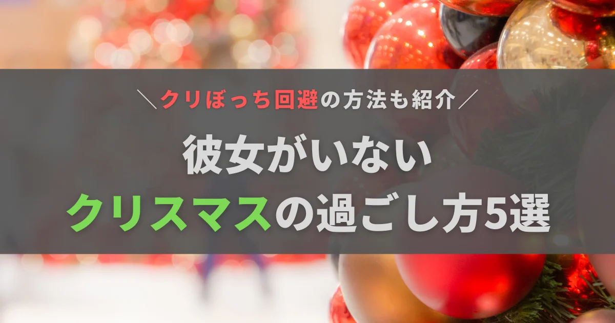 彼女がいないクリスマスの過ごし方5選！クリぼっちを回避する方法も紹介