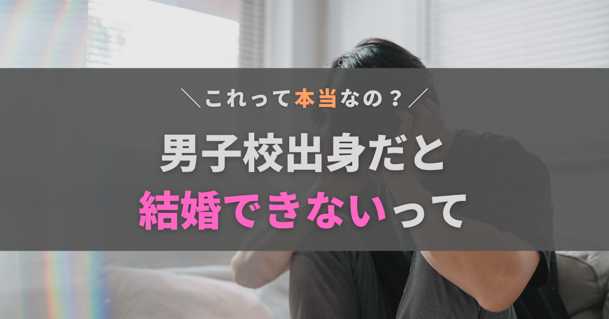 男子校出身だと結婚できない？原因と対策を男子校歴12年の人が解説