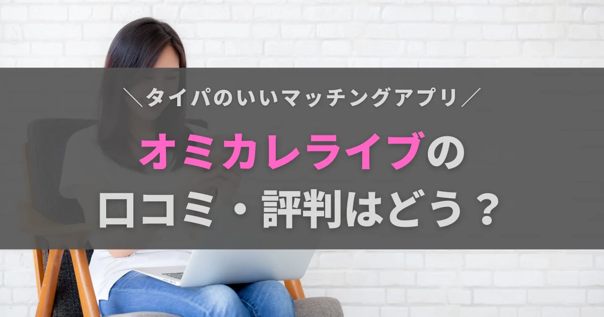 オミカレライブの口コミ・評判はどう？アプリ婚した人が登録するメリットを解説