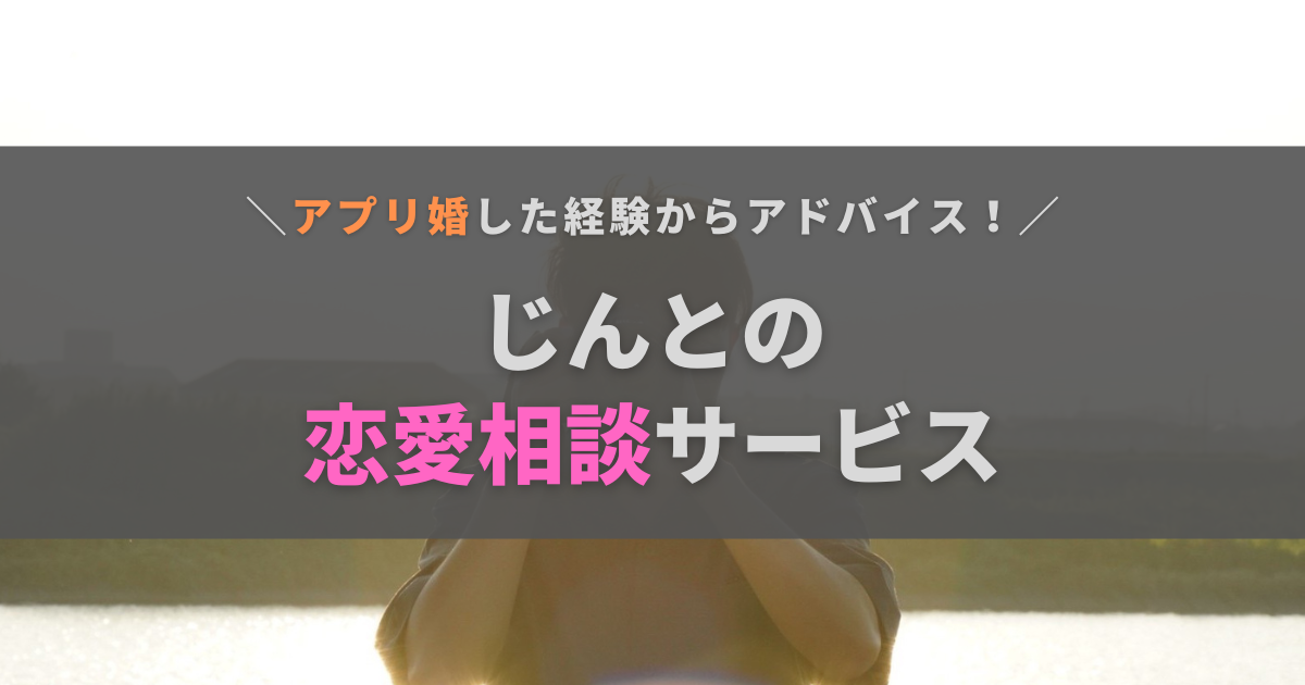 【対面・オンラインどちらも対応】じんとの恋愛相談サービス