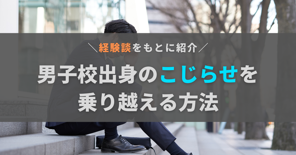 男子校出身で、こじらせに悩む人へ！原因と乗り越え方について経験談をもとに解説