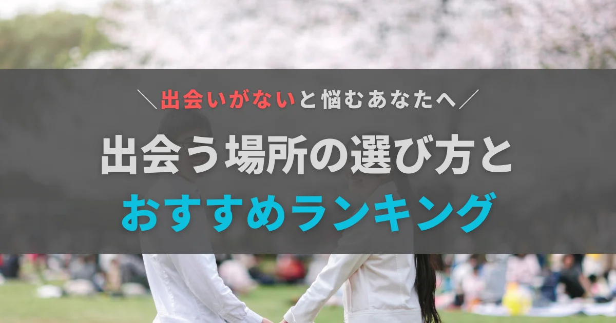 出会いがない社会人男性へ！出会う場所の選び方とおすすめランキング