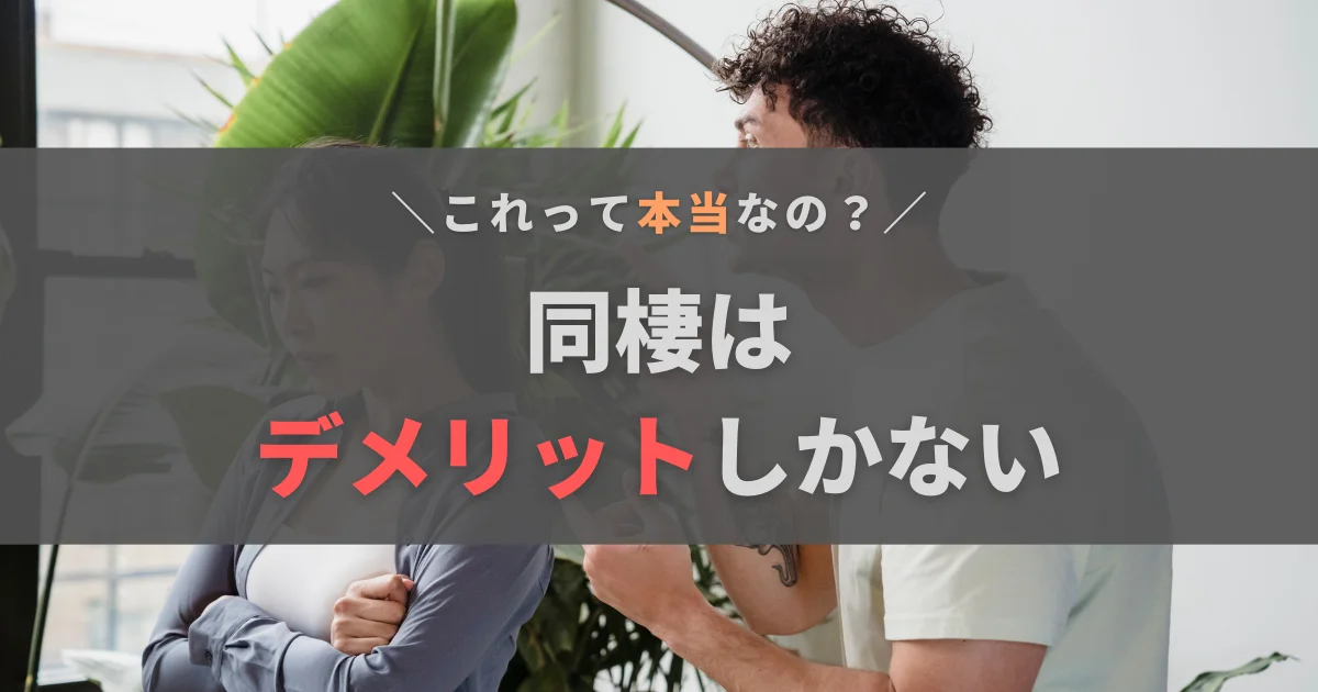 同棲はデメリットしかないって本当？2年目の筆者が本音を公開