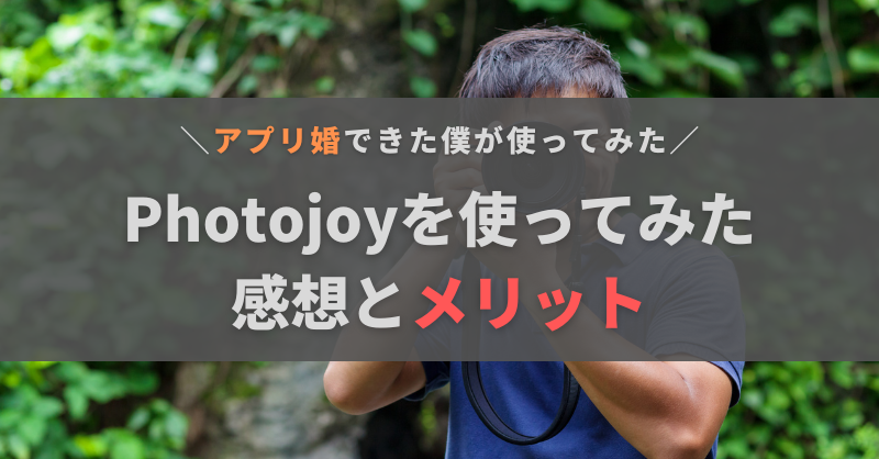 Photojoyを実際に使ってみた感想は？口コミ・評判やメリット・注意点をレビュー