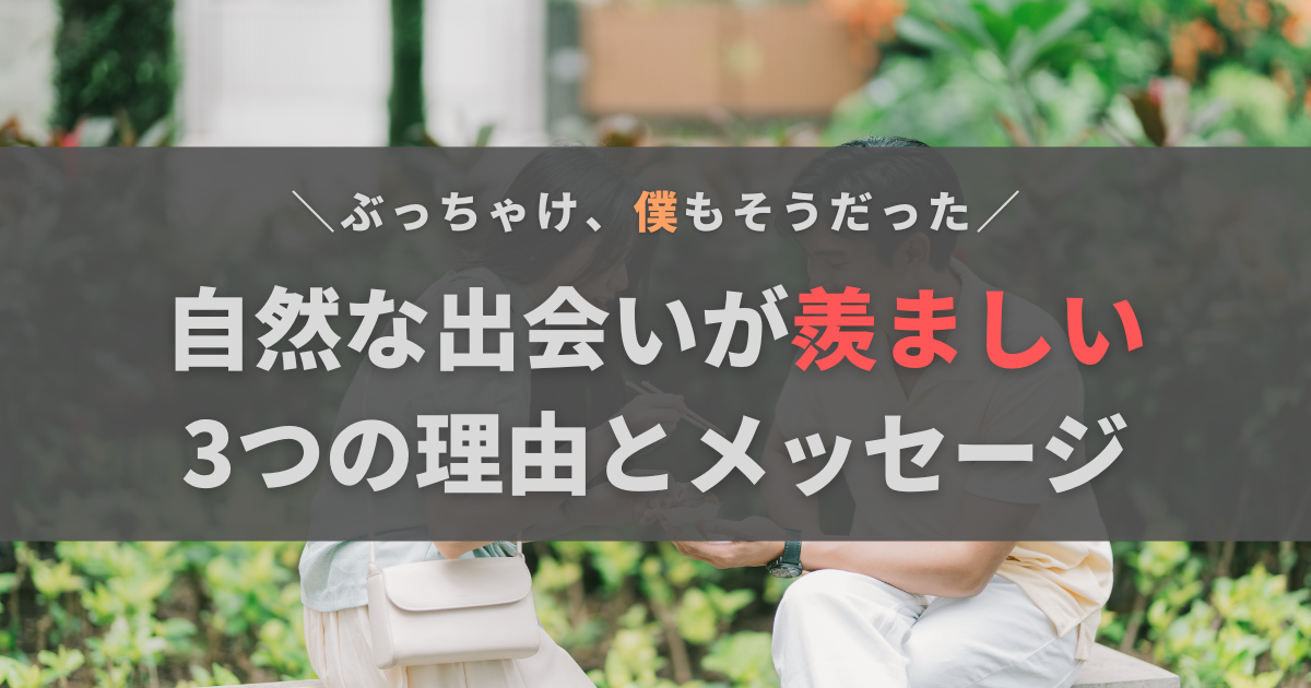 自然な出会いが羨ましい……。そう思う3つの理由と僕から伝えたいこと