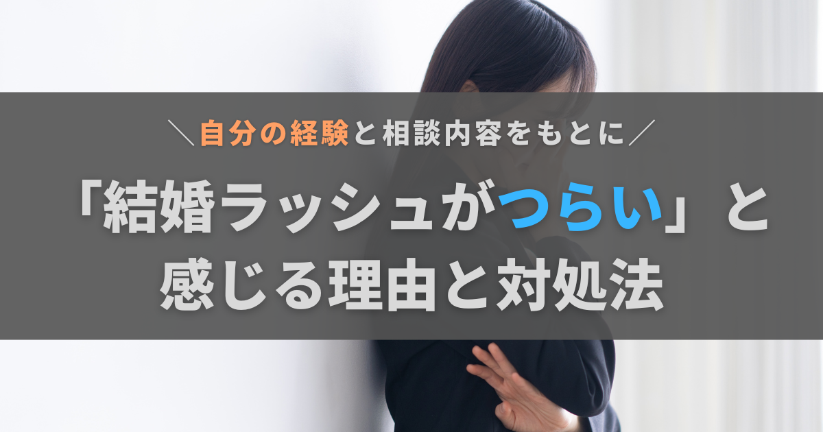 結婚ラッシュがつらい。焦ってしまう理由と対処法について経験者が解説