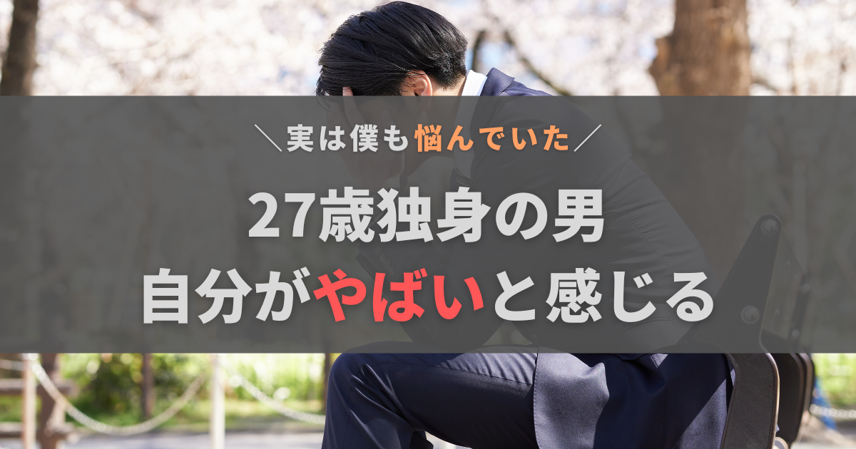 27歳独身の男ってやばい？そう感じる背景と例外のケース、対処法を解説