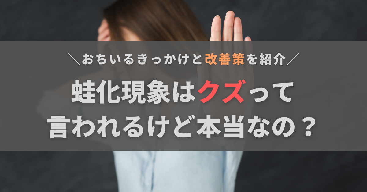 蛙化現象はクズって本当なの？原因と改善に向けてできることを徹底解説