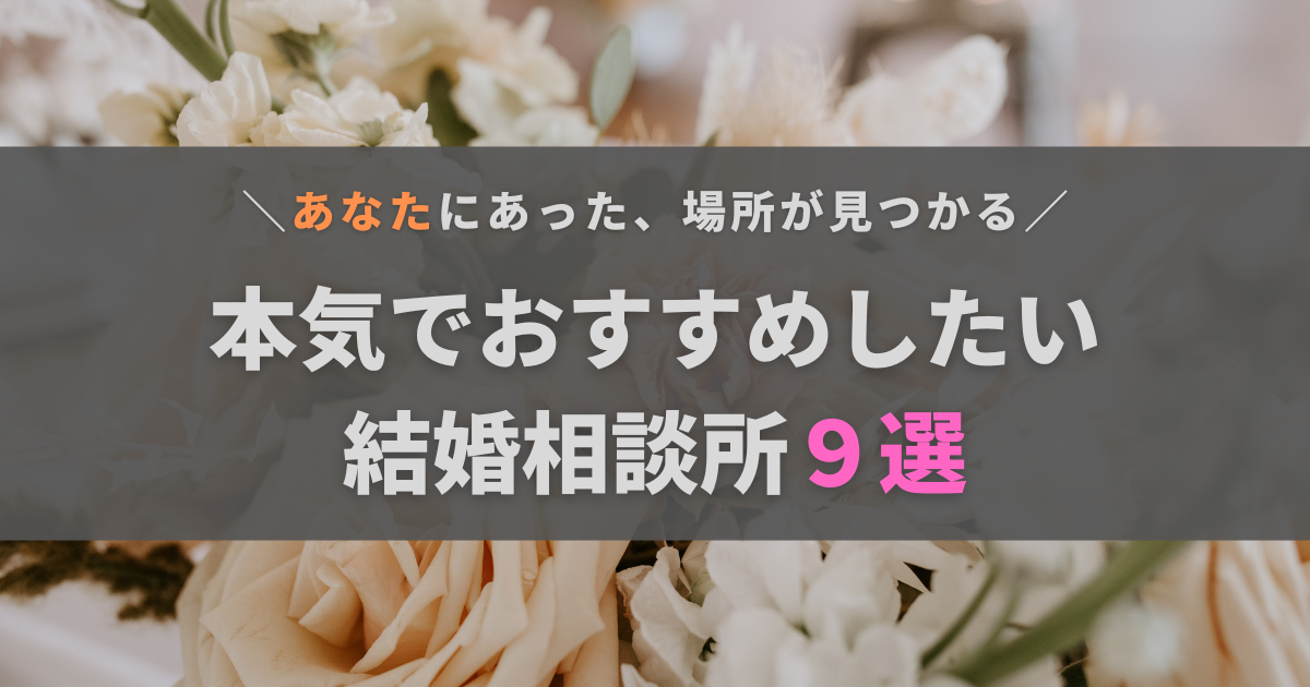 本気でおすすめしたい結婚相談所9選！年代別のイチオシや選ぶポイントも徹底解説