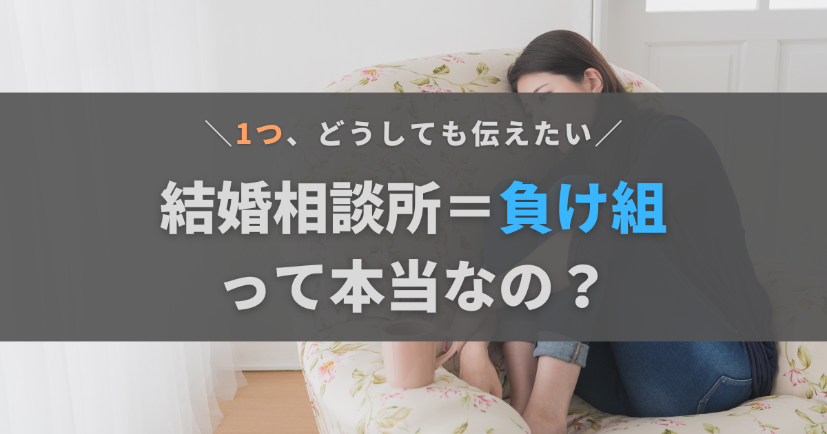 結婚相談所＝負け組って本当？そう思われる理由と僕からのメッセージ