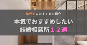 本気でおすすめしたい結婚相談所12選！年代別のイチオシや選ぶポイントも徹底解説