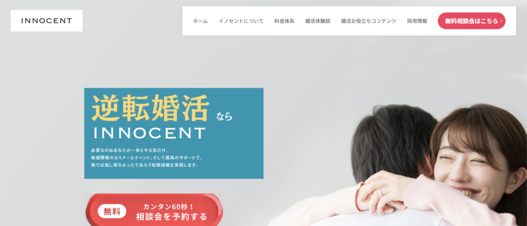 結婚相談所イノセントの基本情報