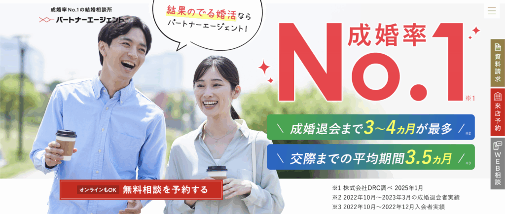 パートナーエージェント