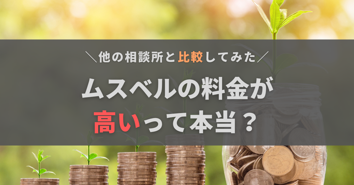 ムスベルは料金高いって本当？他の結婚相談所と比較してみた結果とあわせて解説