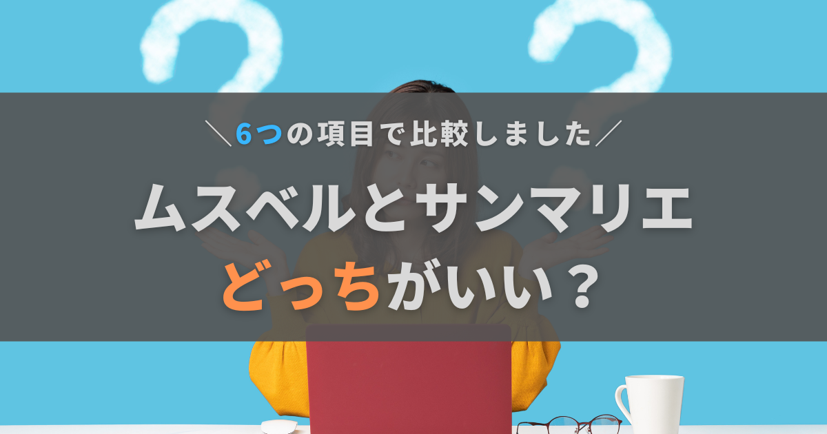 ムスベルとサンマリエを徹底比較！特徴からわかるおすすめの人を紹介