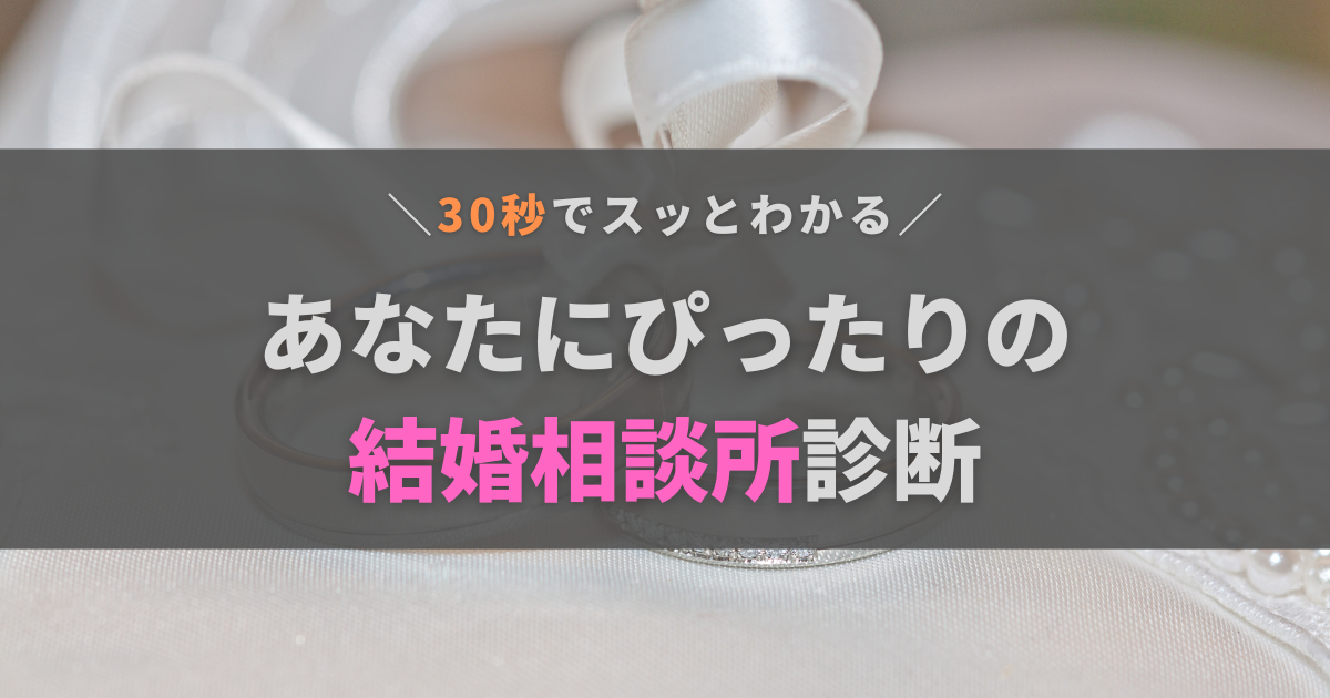 【30秒でわかる】あなたにピッタリなおすすめの結婚相談所診断