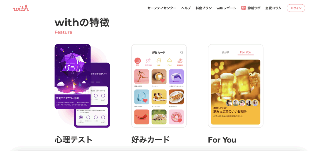 with｜25歳前後で価値観を重視したい方に