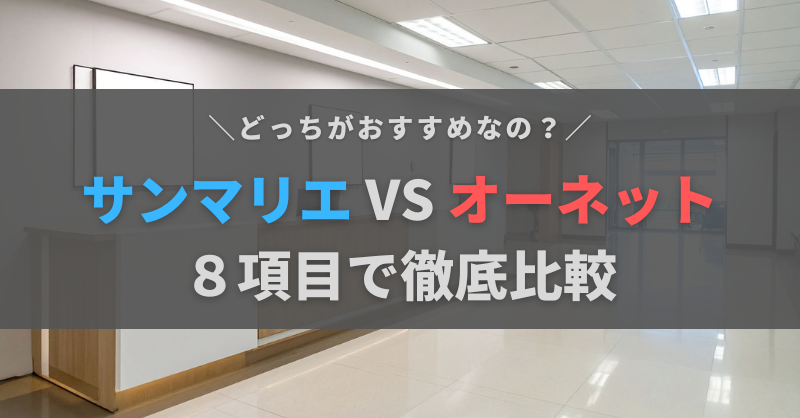 サンマリエとオーネットの違いを徹底比較！どっちがおすすめなのかを紹介