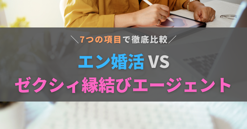 エン婚活とゼクシィ縁結びエージェントの違いを徹底比較！どっちがおすすめ？