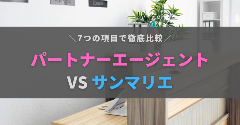パートナーエージェントとサンマリエの違いを徹底比較！どっちがおすすめ？
