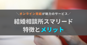 スマリードとは?口コミが少ない今こそ知りたい特徴・メリットと向いている人