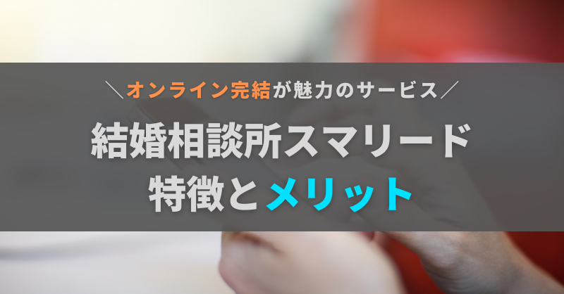 スマリードとは？口コミが少ない今こそ知りたい特徴・メリットと向いている人